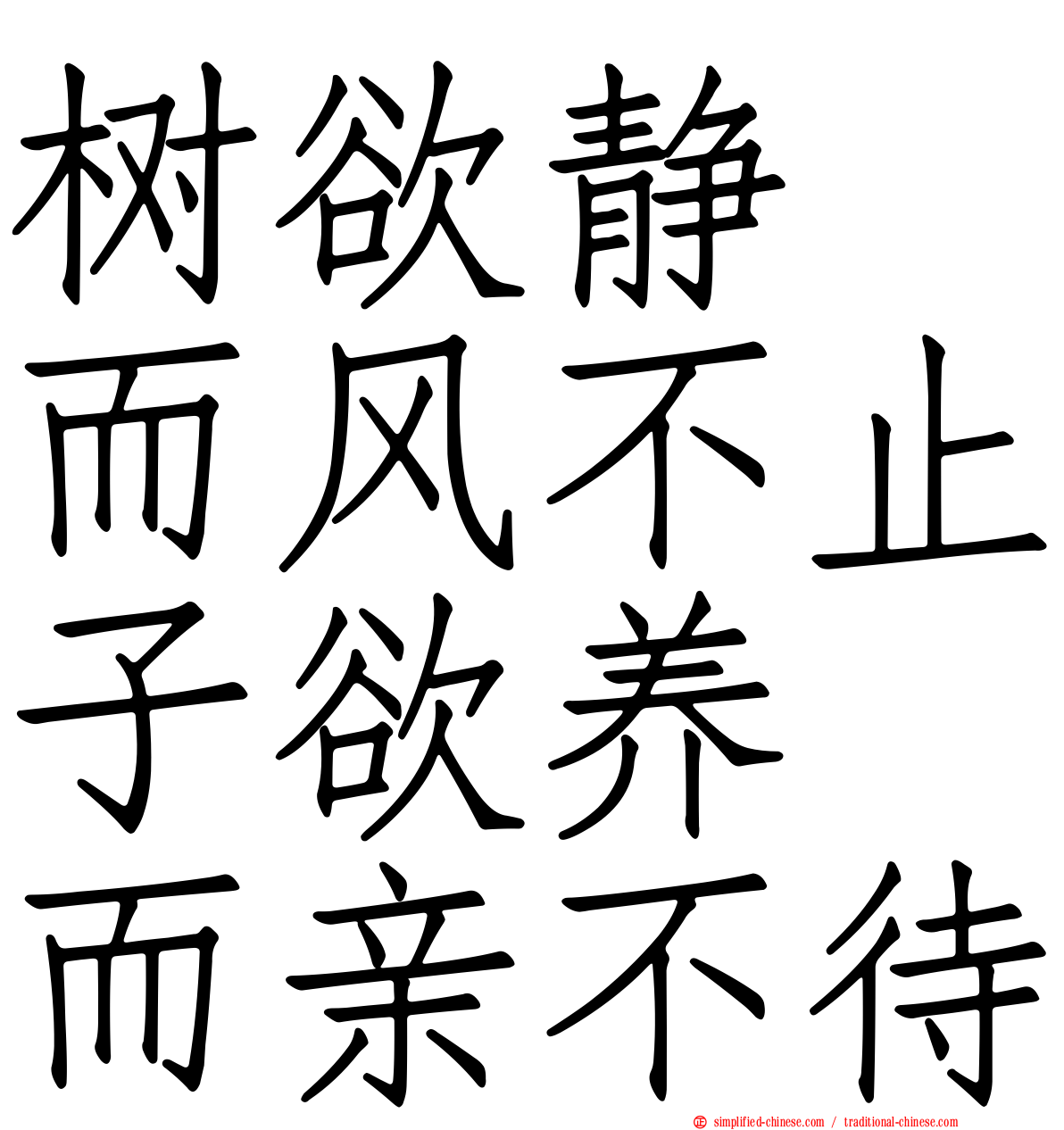 树欲静　而风不止子欲养　而亲不待
